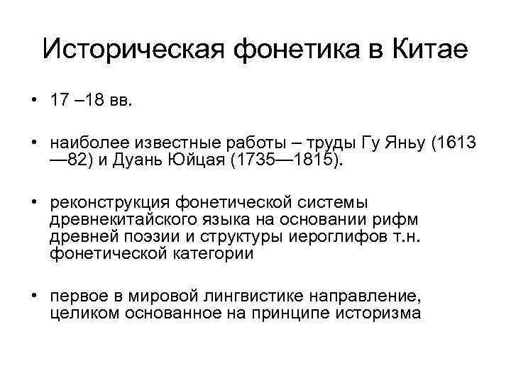 Историческая фонетика в Китае • 17 – 18 вв. • наиболее известные работы –