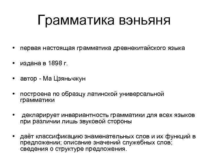 Грамматика вэньяня • первая настоящая грамматика древнекитайского языка • издана в 1898 г. •