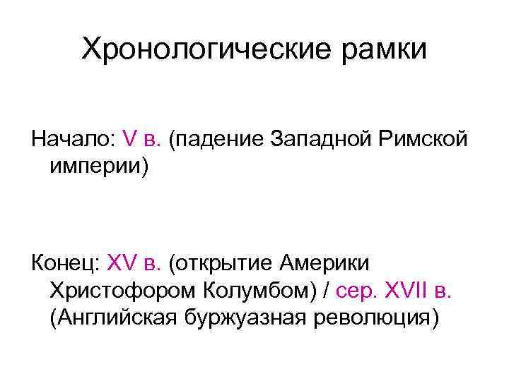 Хронологические рамки Начало: V в. (падение Западной Римской империи) Конец: XV в. (открытие Америки