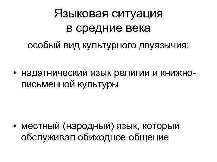 Языковая ситуация в средние века особый вид культурного двуязычия: • надэтнический язык религии и