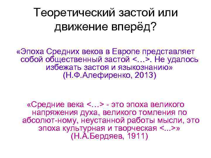 Теоретический застой или движение вперёд? «Эпоха Средних веков в Европе представляет собой общественный застой