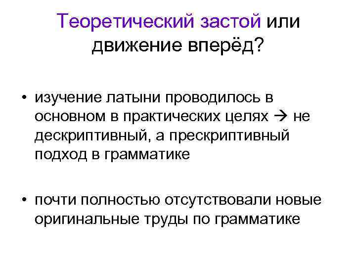 Теоретический застой или движение вперёд? • изучение латыни проводилось в основном в практических целях
