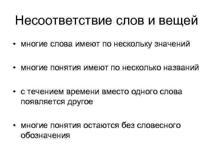 Несоответствие слов и вещей • многие слова имеют по нескольку значений • многие понятия