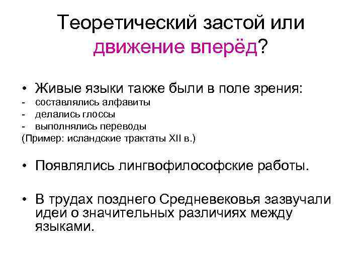 Теоретический застой или движение вперёд? • Живые языки также были в поле зрения: составлялись
