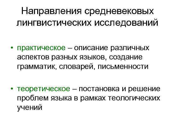 Направления средневековых лингвистических исследований • практическое – описание различных аспектов разных языков, создание грамматик,