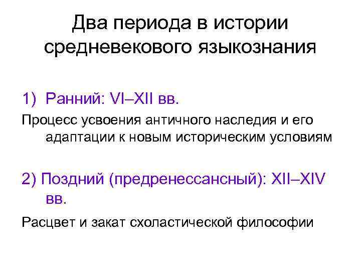 Два периода в истории средневекового языкознания 1) Ранний: VI–XII вв. Процесс усвоения античного наследия