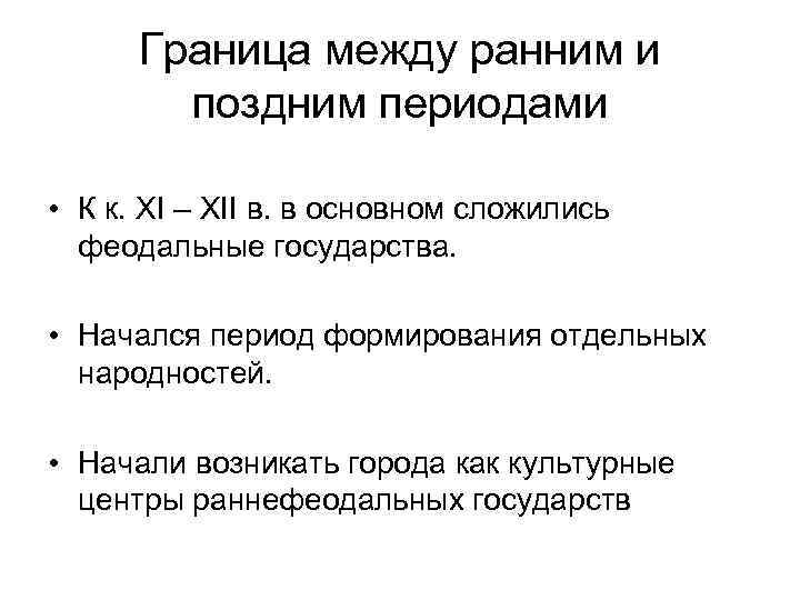 Граница между ранним и поздним периодами • К к. XI – XII в. в