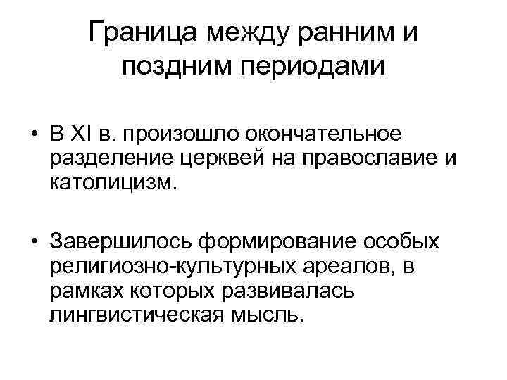 Граница между ранним и поздним периодами • В XI в. произошло окончательное разделение церквей