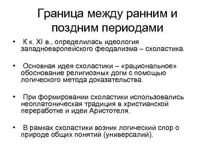 Граница между ранним и поздним периодами • К к. XI в. , определилась идеология