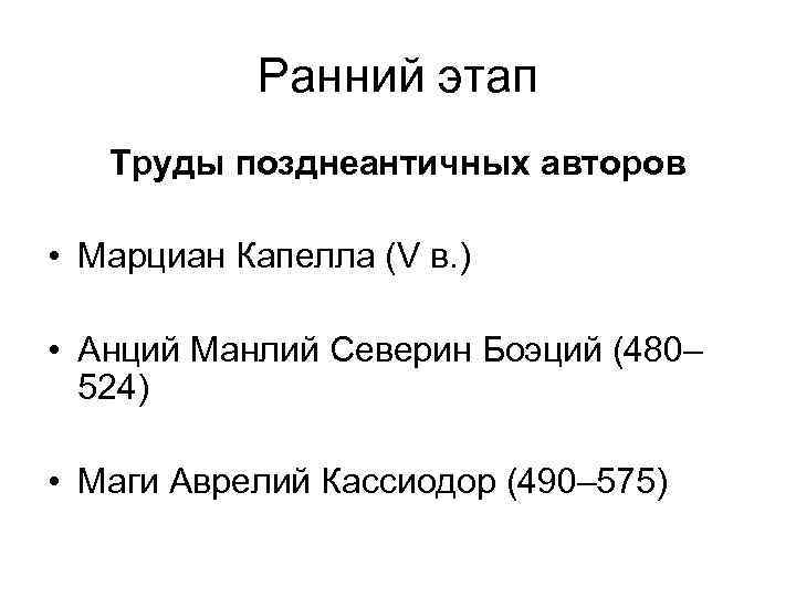 Ранний этап Труды позднеантичных авторов • Марциан Капелла (V в. ) • Анций Манлий