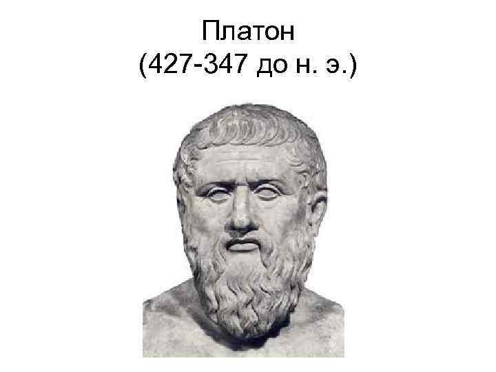 Платон (427 347 до н. э. ) 