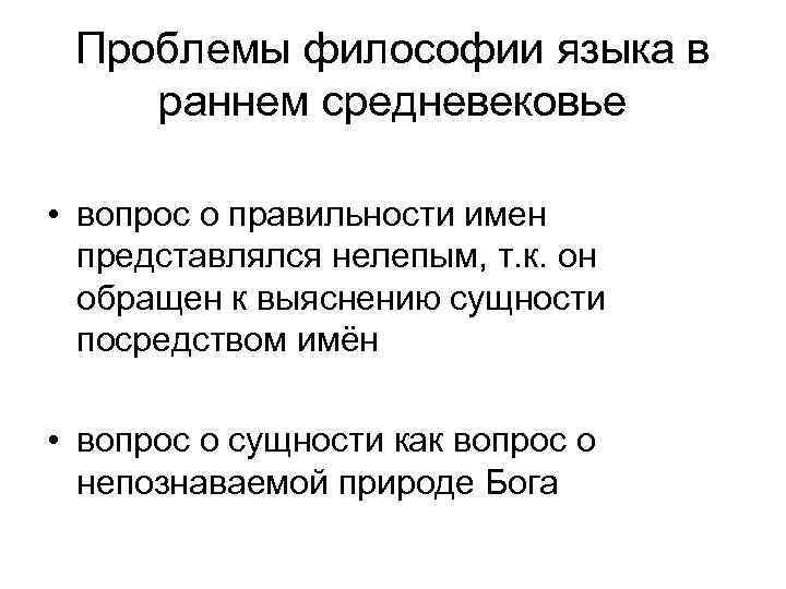Проблемы философии языка в раннем средневековье • вопрос о правильности имен представлялся нелепым, т.