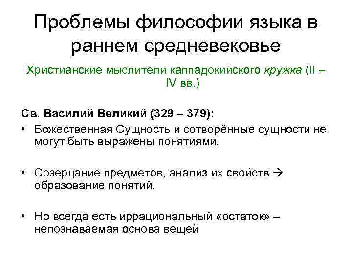 Проблемы философии языка в раннем средневековье Христианские мыслители каппадокийского кружка (II – IV вв.