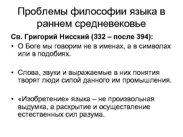 Проблемы философии языка в раннем средневековье Св. Григорий Нисский (332 – после 394): •