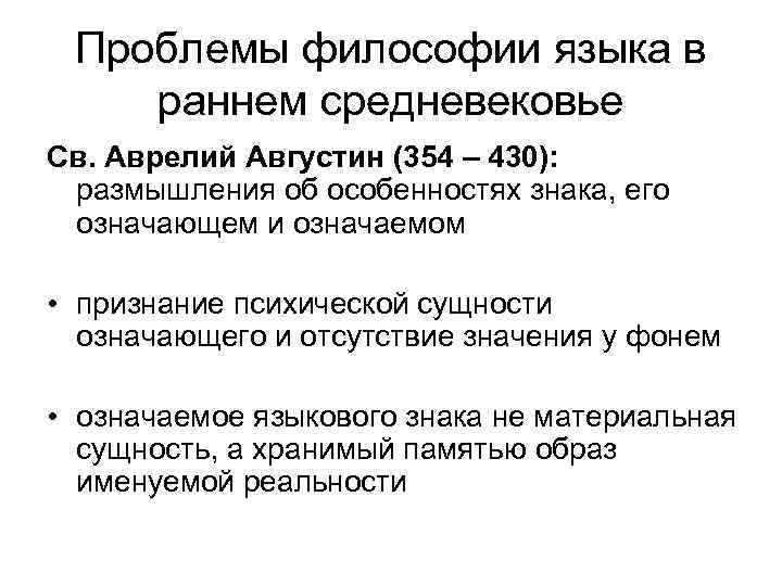 Проблемы философии языка в раннем средневековье Св. Аврелий Августин (354 – 430): размышления об