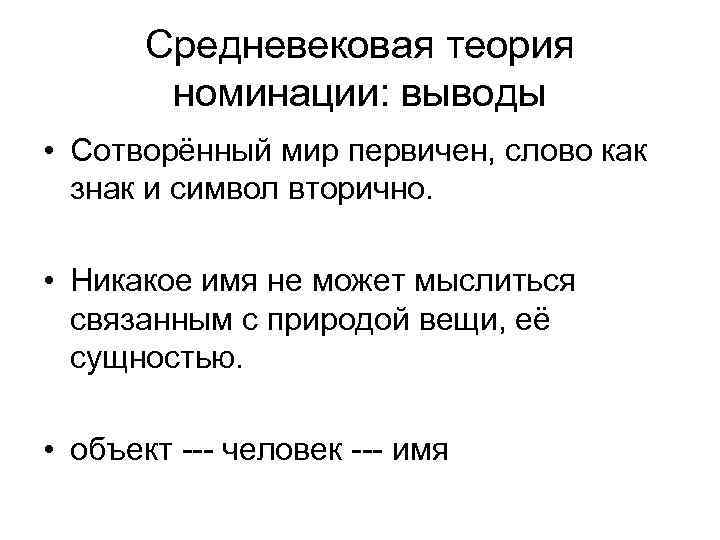 Средневековая теория номинации: выводы • Сотворённый мир первичен, слово как знак и символ вторично.