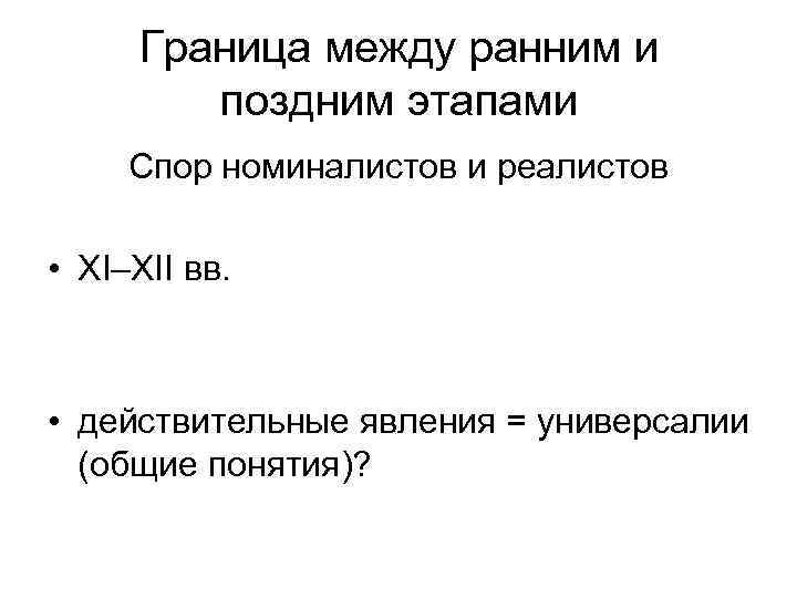 Граница между ранним и поздним этапами Спор номиналистов и реалистов • XI–XII вв. •