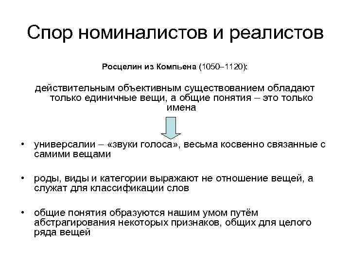 Спор номиналистов и реалистов Росцелин из Компьена (1050– 1120): действительным объективным существованием обладают только