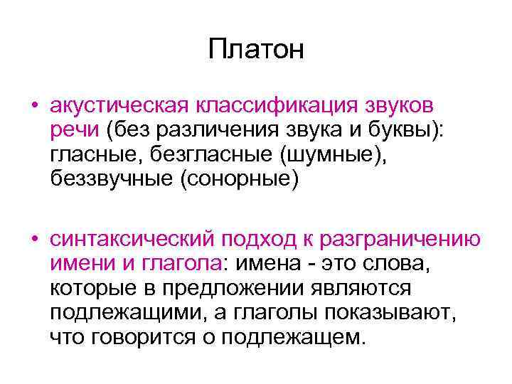 Платон • акустическая классификация звуков речи (без различения звука и буквы): гласные, безгласные (шумные),