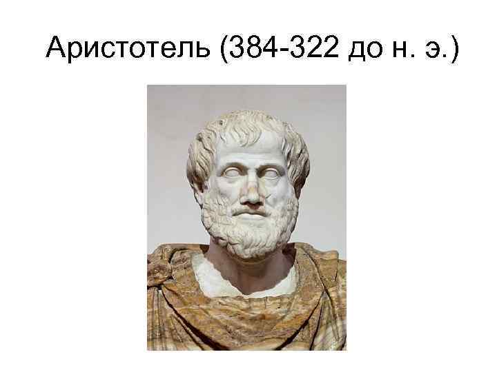  Аристотель (384 322 до н. э. ) 