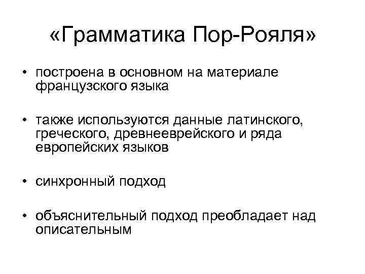  «Грамматика Пор-Рояля» • построена в основном на материале французского языка • также используются