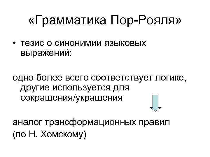  «Грамматика Пор-Рояля» • тезис о синонимии языковых выражений: одно более всего соответствует логике,