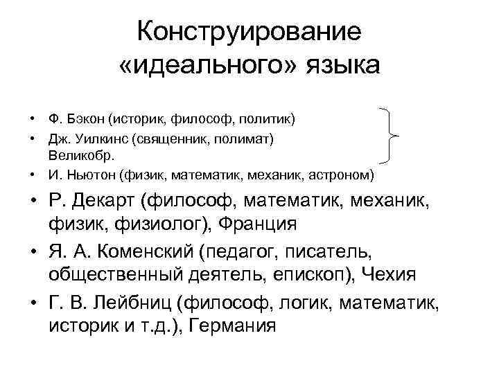 Конструирование «идеального» языка • Ф. Бэкон (историк, философ, политик) • Дж. Уилкинс (священник, полимат)