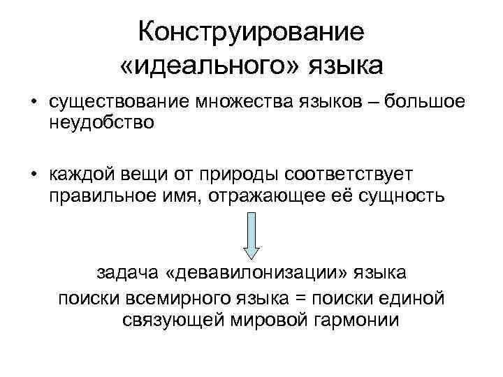 Конструирование «идеального» языка • существование множества языков – большое неудобство • каждой вещи от