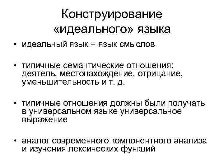 Конструирование «идеального» языка • идеальный язык = язык смыслов • типичные семантические отношения: деятель,