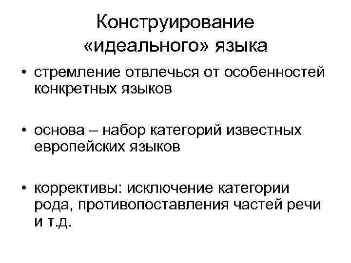 Конструирование «идеального» языка • стремление отвлечься от особенностей конкретных языков • основа – набор