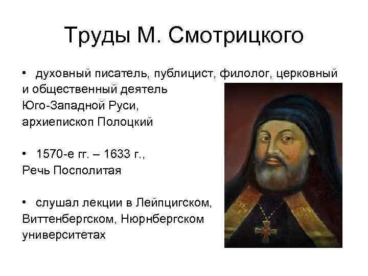 Труды М. Смотрицкого • духовный писатель, публицист, филолог, церковный и общественный деятель Юго-Западной Руси,