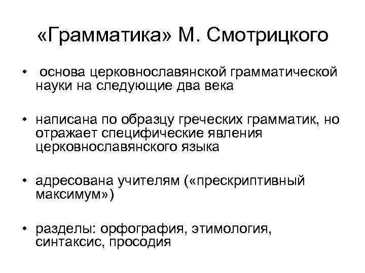  «Грамматика» М. Смотрицкого • основа церковнославянской грамматической науки на следующие два века •