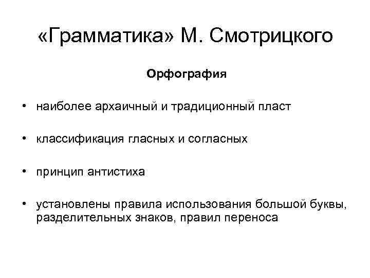  «Грамматика» М. Смотрицкого Орфография • наиболее архаичный и традиционный пласт • классификация гласных