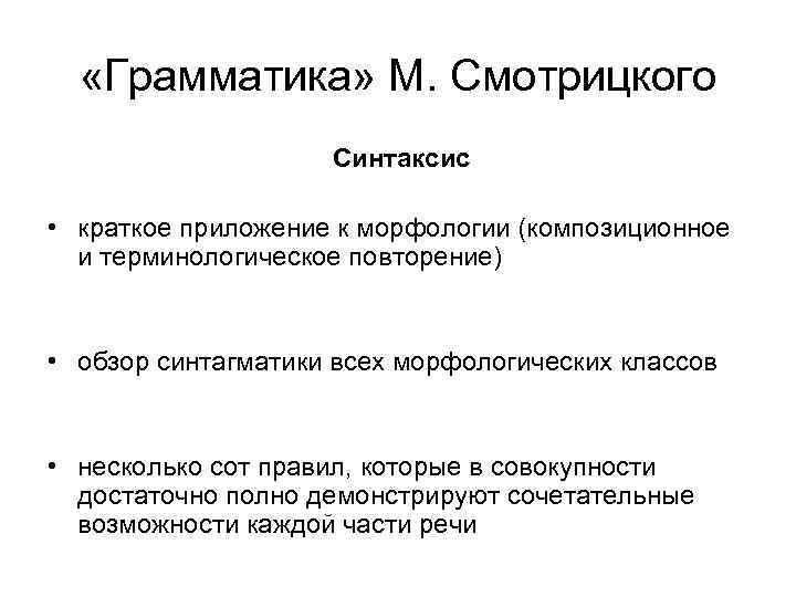  «Грамматика» М. Смотрицкого Синтаксис • краткое приложение к морфологии (композиционное и терминологическое повторение)