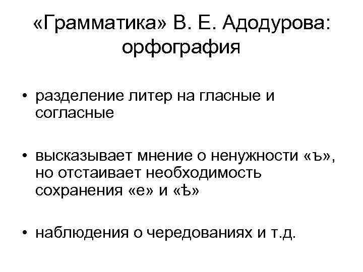  «Грамматика» В. Е. Адодурова: орфография • разделение литер на гласные и согласные •