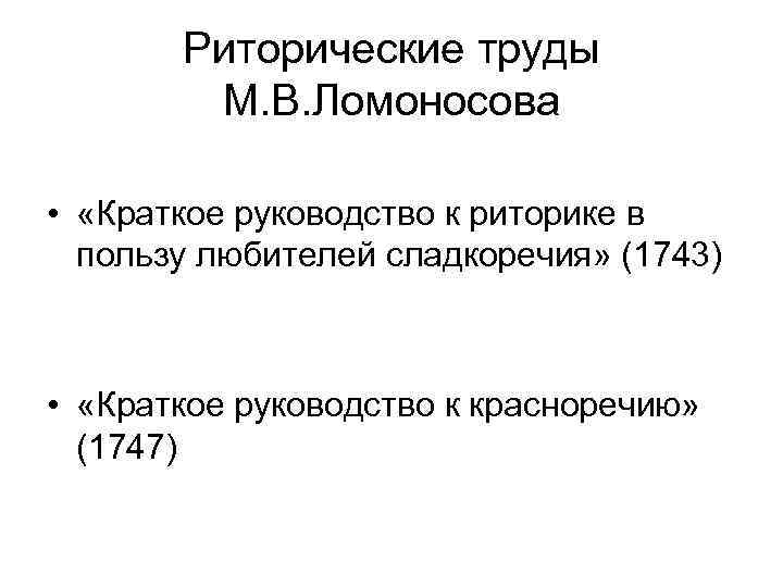 Риторические труды М. В. Ломоносова • «Краткое руководство к риторике в пользу любителей сладкоречия»