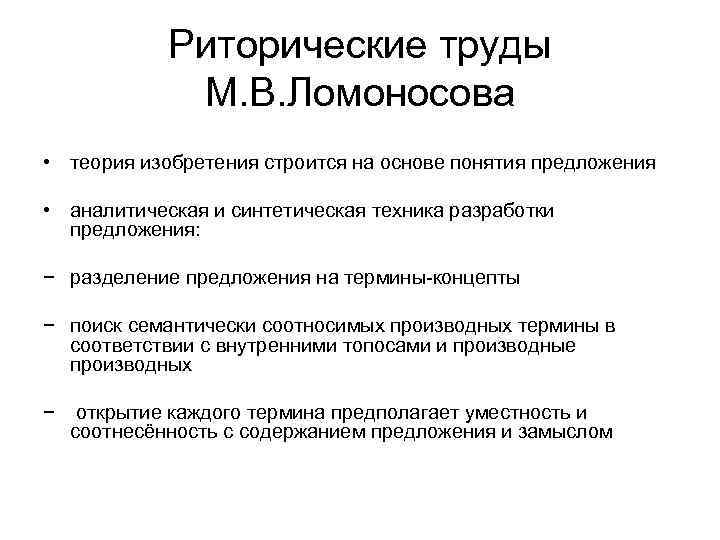 Риторические труды М. В. Ломоносова • теория изобретения строится на основе понятия предложения •