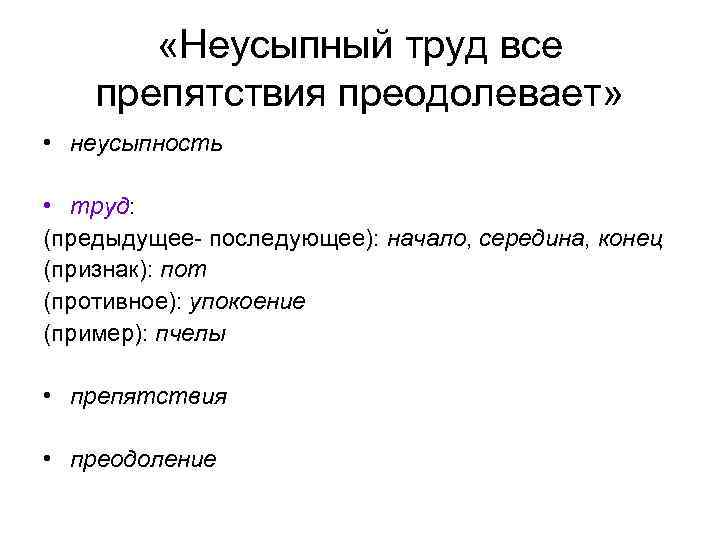  «Неусыпный труд все препятствия преодолевает» • неусыпность • труд: (предыдущее- последующее): начало, середина,