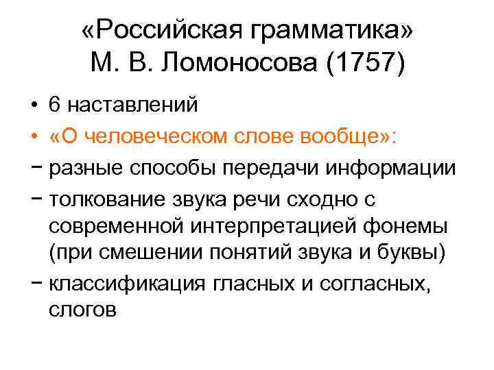  «Российская грамматика» М. В. Ломоносова (1757) • 6 наставлений • «О человеческом слове