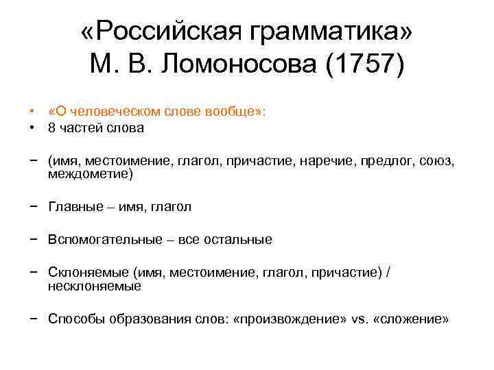  «Российская грамматика» М. В. Ломоносова (1757) • «О человеческом слове вообще» : •