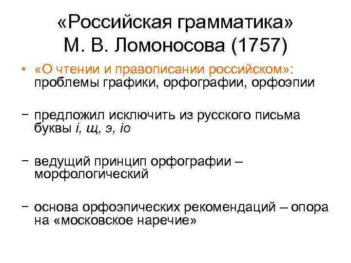  «Российская грамматика» М. В. Ломоносова (1757) • «О чтении и правописании российском» :