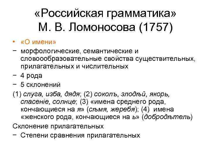  «Российская грамматика» М. В. Ломоносова (1757) • «О имени» − морфологические, семантические и