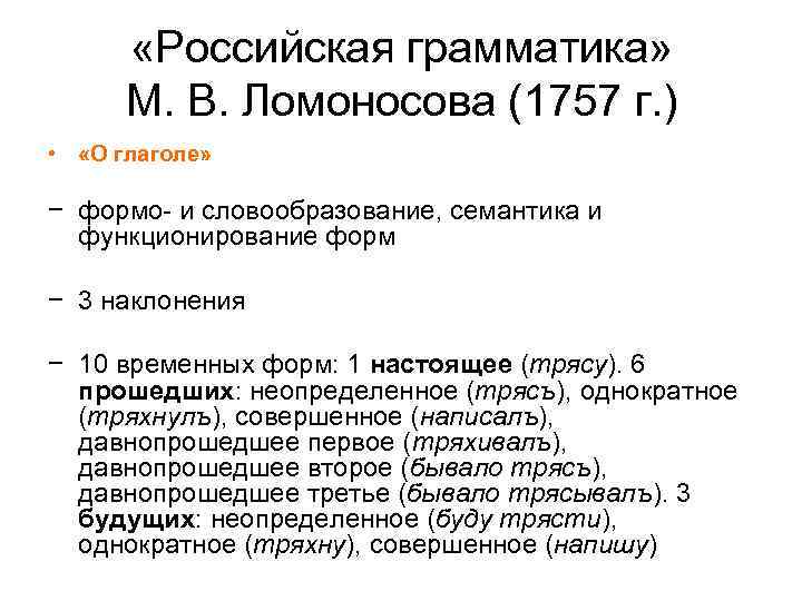  «Российская грамматика» М. В. Ломоносова (1757 г. ) • «О глаголе» − формо-