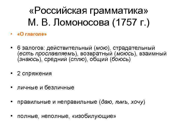  «Российская грамматика» М. В. Ломоносова (1757 г. ) • «О глаголе» • 6