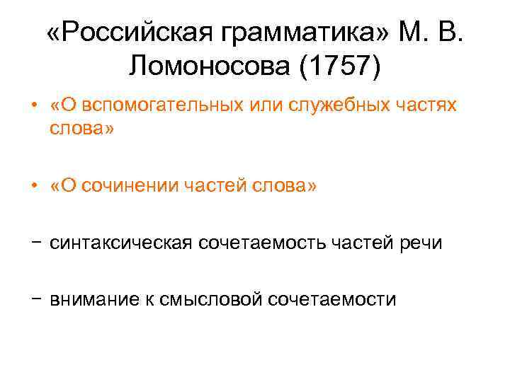  «Российская грамматика» М. В. Ломоносова (1757) • «О вспомогательных или служебных частях слова»