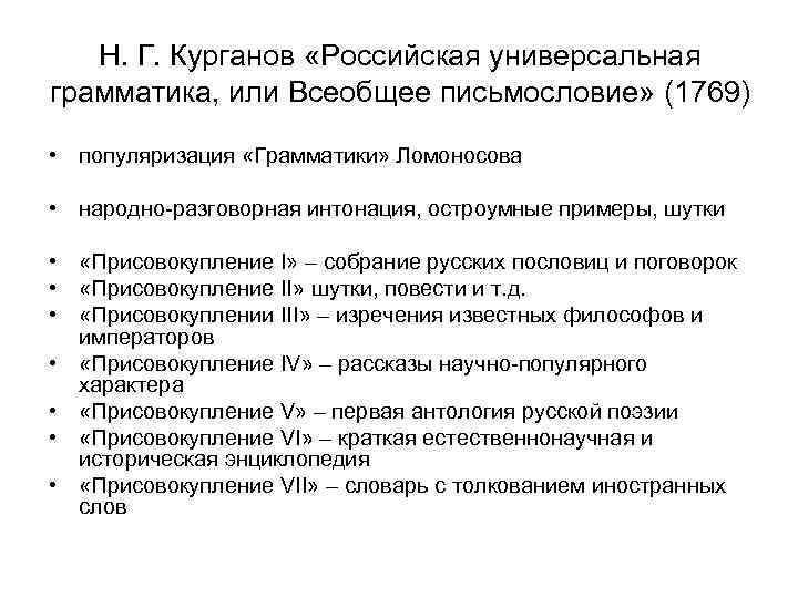 Н. Г. Курганов «Российская универсальная грамматика, или Всеобщее письмословие» (1769) • популяризация «Грамматики» Ломоносова