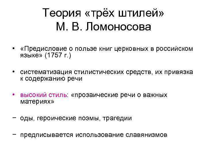 Теория «трёх штилей» М. В. Ломоносова • «Предисловие о пользе книг церковных в российском