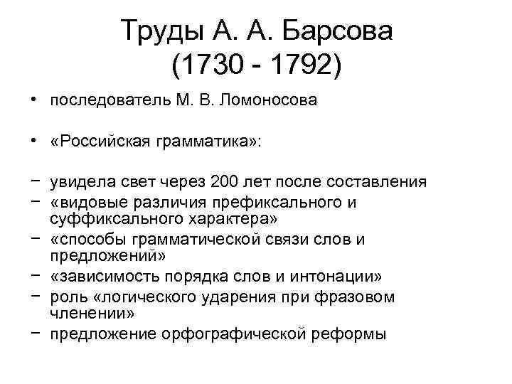 Труды А. А. Барсова (1730 - 1792) • последователь М. В. Ломоносова • «Российская