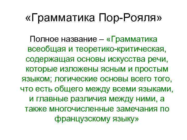 Грамматика пор рояля