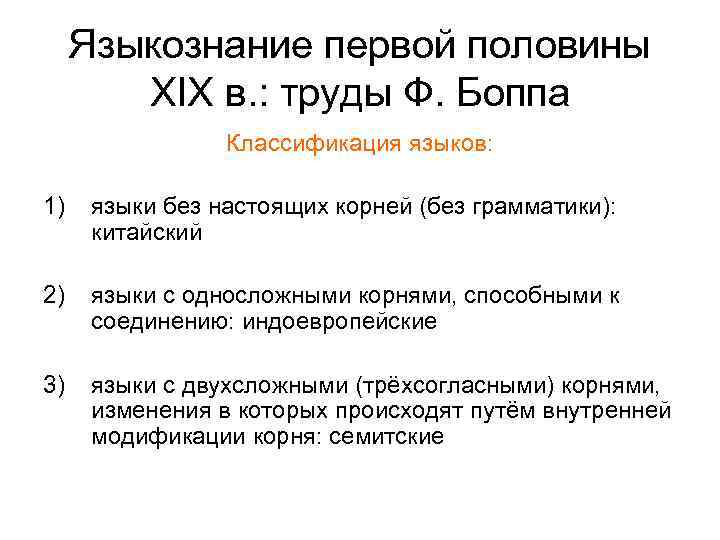 Языкознание первой половины XIX в. : труды Ф. Боппа Классификация языков: 1) языки без